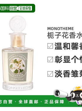 欧洲直邮Monotheme女士香水100ml白色栀子花精品香氛淡香雏菊正品