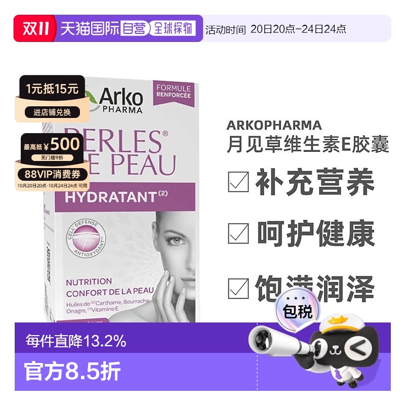 欧洲直邮法国Arkopharma/艾寇法月见草琉璃苣维生素E胶囊180粒