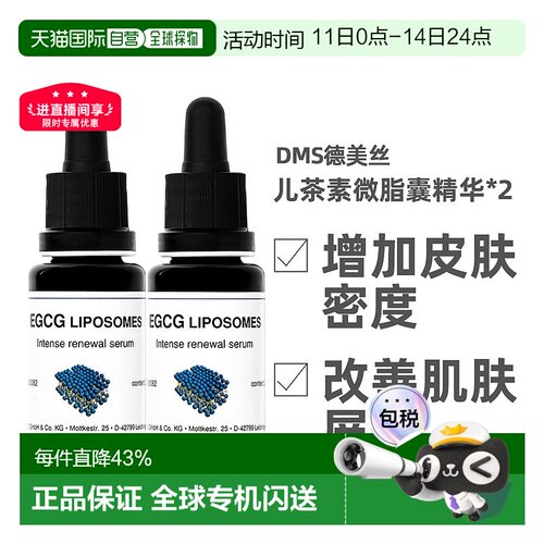 [2瓶]Dms德美丝EGCG儿茶素精华液20ml保湿补水舒缓修护欧洲直邮