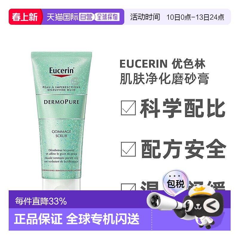 欧洲直邮Eucerin/优色林肌肤净化磨砂膏100ml/支 疏通毛孔正品