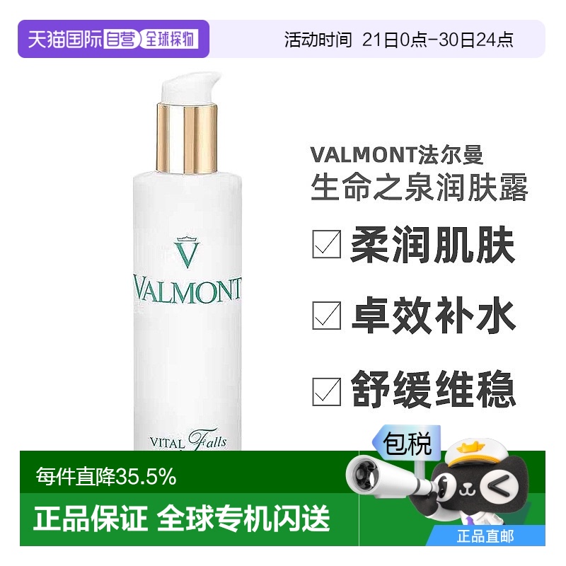 欧洲直邮Valmont法儿曼生命之泉润肤露滋润补水舒缓柔润肌肤150ml
