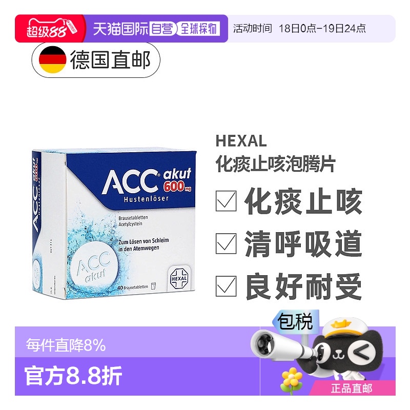 欧洲直邮德国赫素HexalACC止咳化痰泡腾片40粒14岁青少年祛痰咳嗽