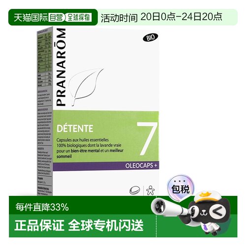 欧洲直邮法国 PRANAROM普罗芳7号精油胶囊30粒缓解压力促进睡眠