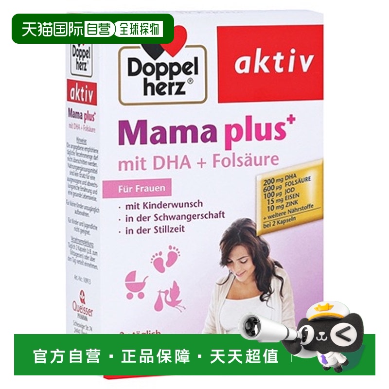 欧洲直邮德国双心Doppelherz备孕怀孕哺乳期叶酸DHA维生素30粒