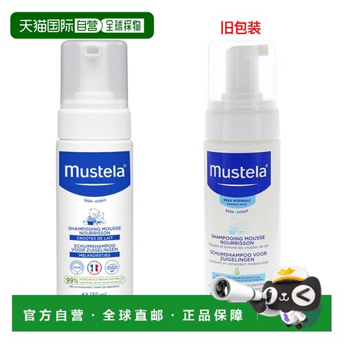 欧洲直邮Mustela/妙思乐泡沫香波洗发摩丝150ml/瓶正品