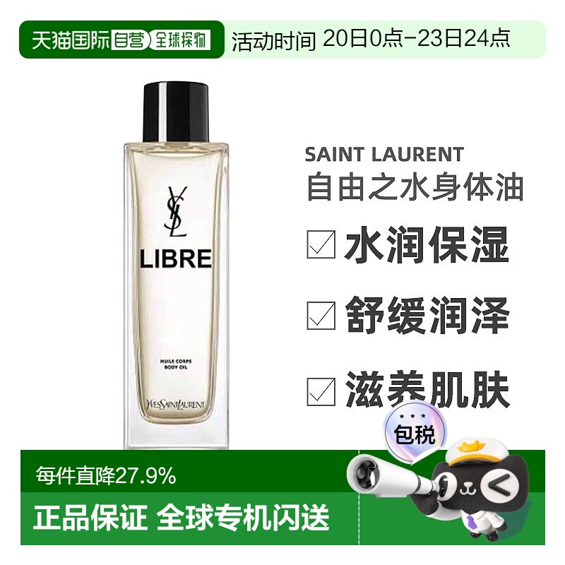 欧洲直邮YSL圣罗兰自由之水身体油水润舒缓润泽滋养肌肤150ml正品