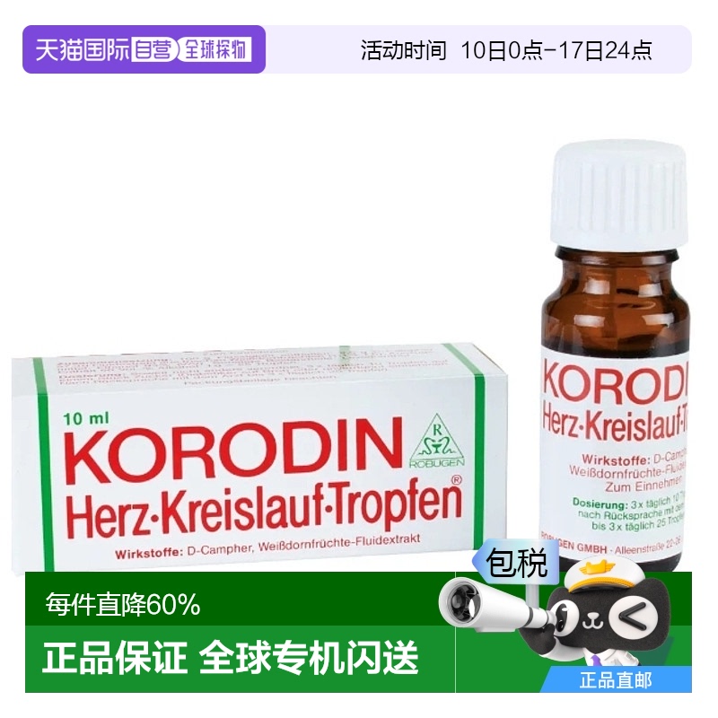 欧洲直邮Korodin山楂果缓解低血压头晕滴剂 10ml提取物