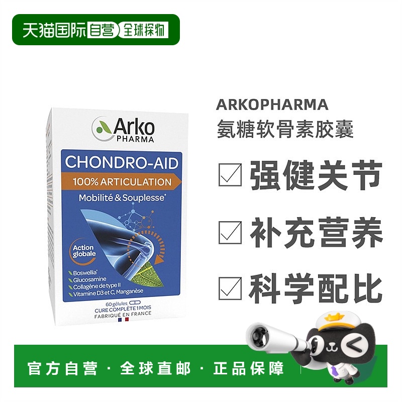欧洲直邮Arkopharma Chondro-Aid氨糖软骨素胶囊60粒 强健关节骨