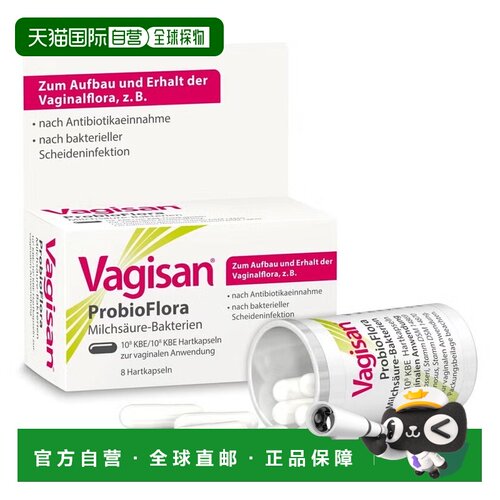 欧洲直邮德国药房Vagisan阴道乳酸菌塞入胶囊8粒调节菌群防阴道炎