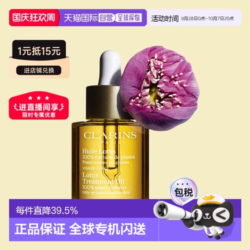 香港直邮Clarins娇韵诗舒颜面部护理油30ml补水保湿平衡舒缓正品