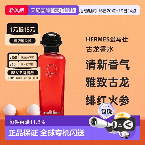 欧洲直邮Hermes爱马仕绯红火参古龙香水沁人心脾醉丽芬芳正品