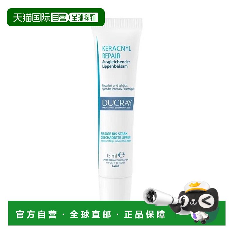 欧洲直邮德国药房Ducray护蕾修复护唇膏15ml舒缓干裂保湿润唇