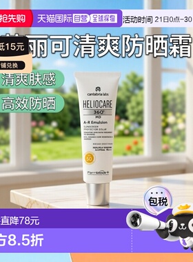 欧洲直邮德国药房HELIOCARE荷丽可360º清爽免敏防晒乳50ml红血丝