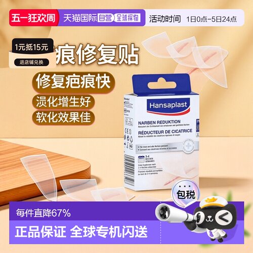 自营｜Hansaplast汉莎疤痕淡化贴祛疤修复淡疤软化增生21片/盒