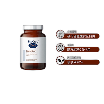 欧洲直邮英国药房BioCare贝欧科有机硒元素补硒胶囊安全促阴120粒