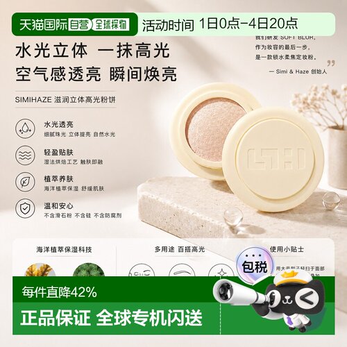 欧洲直邮SIMIHAZE滋润立体高光粉饼 立体轮廓完美妆容正品