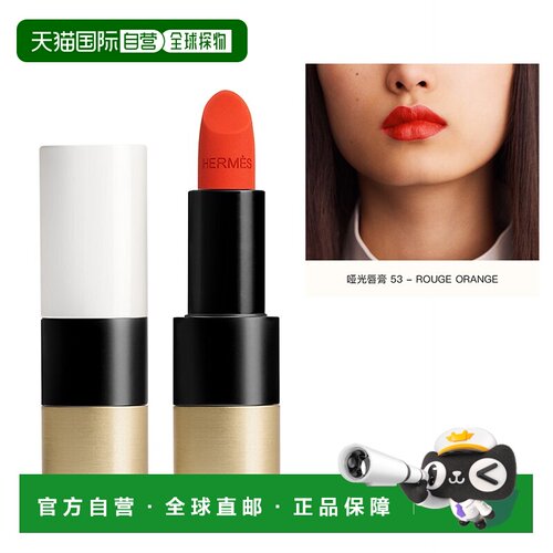 欧洲直邮Hermes爱马仕哑光口红唇膏3.5g 正装 #53 – ROUGE O正品