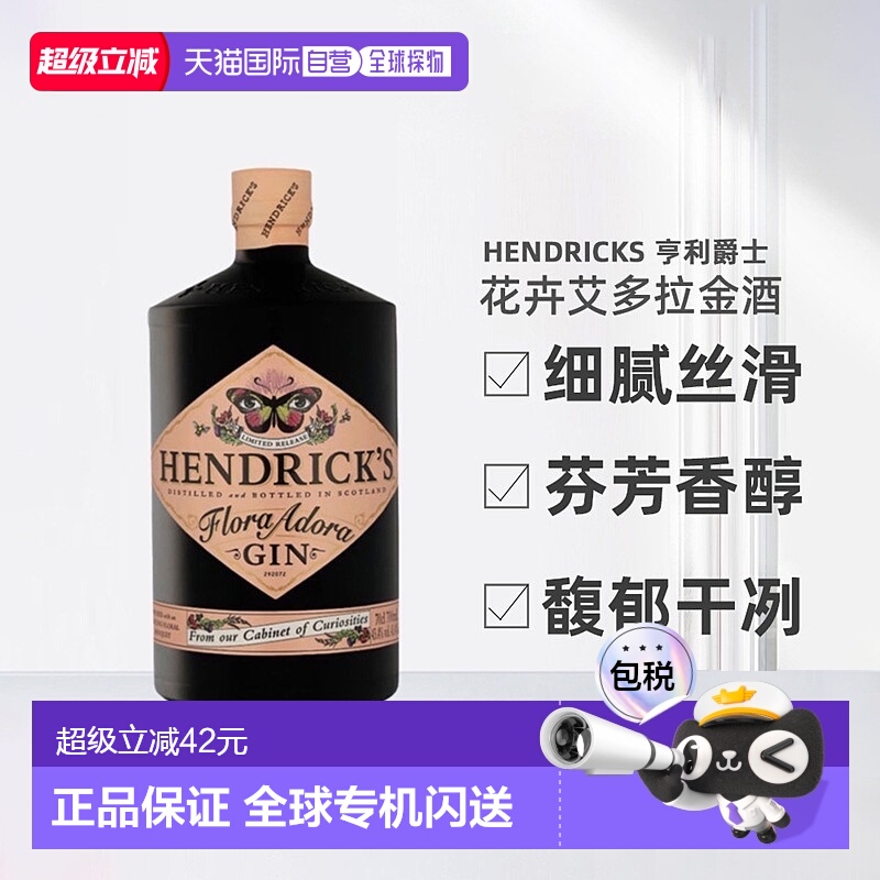 欧洲直邮Hendrick'S亨利爵士花卉艾多拉花神金酒醇厚顺滑700ml