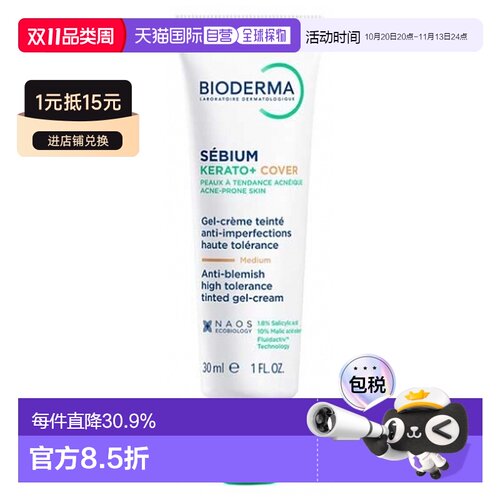 欧洲直邮Bioderma/贝德玛控油角质遮瑕凝霜 30 毫升Teinte :正品