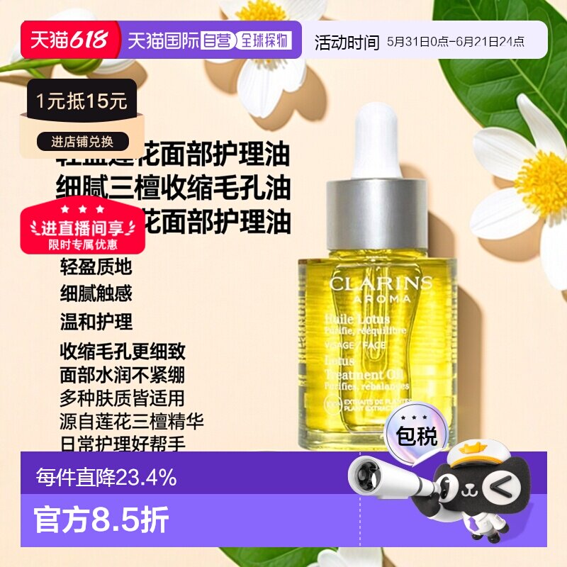 Clarins娇韵诗莲花/三檀面部护理油30ml正品