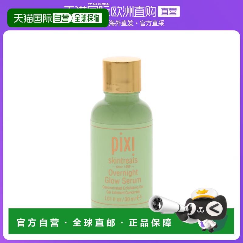 欧洲直邮pixi 通用 精华液