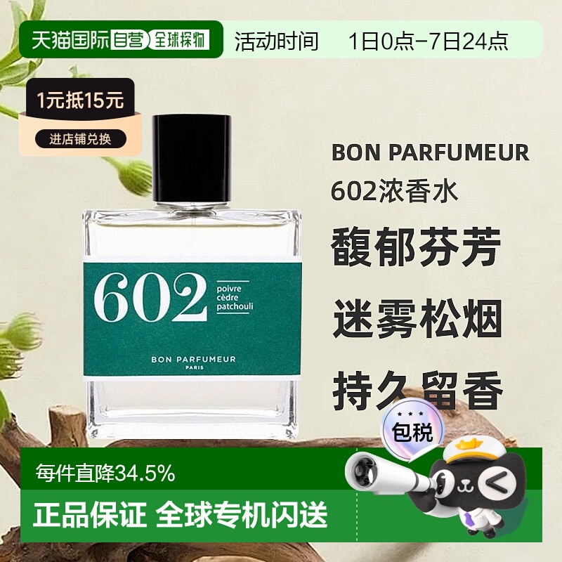 欧洲直邮BonParfumeur柏氛602浓香水15/30/100ml馥郁芬芳持久正品