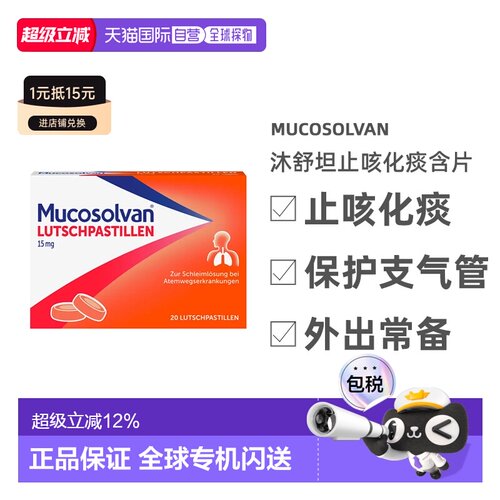 德国沐舒坦盐酸氨溴索含片止咳化痰儿童成人效期27年6月