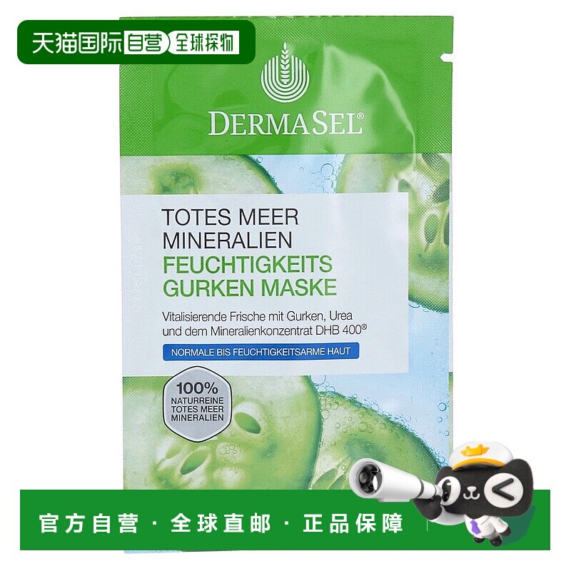 欧洲直邮德国药房DERMASEL死海海盐黄瓜尿素补水面膜12ml缺水肤质