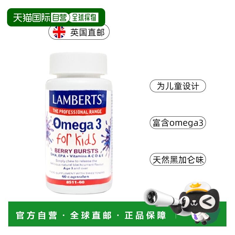 欧洲直邮LAMBERTS儿童Omega-3鱼油胶囊DHA护眼护脑提升记忆力果味图片