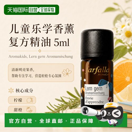 欧洲直邮瑞士芳疗Farfalla乐学专注香薰精油 5ml正品复方天然