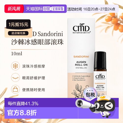 欧洲直邮CMD德国植优然 Sandorini沙棘冰感眼部滚珠 10ml正品