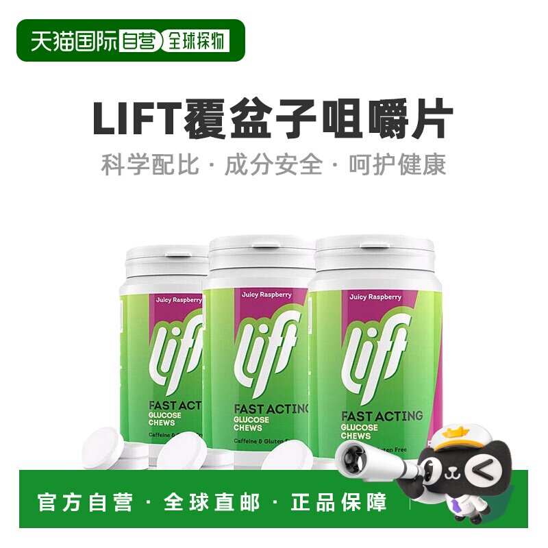 欧洲直邮Lift覆盆子葡萄糖咀嚼片营养锻炼旅行补充能量50粒*3植物