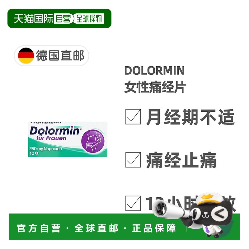 欧洲直邮德国药房Dolormin萘普生痛经片片10粒姨妈痛生理痛月经痛