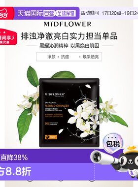 欧洲直邮法国Midflower午花苦橙金炭黑面膜23MLx5片3盒/5盒/正品