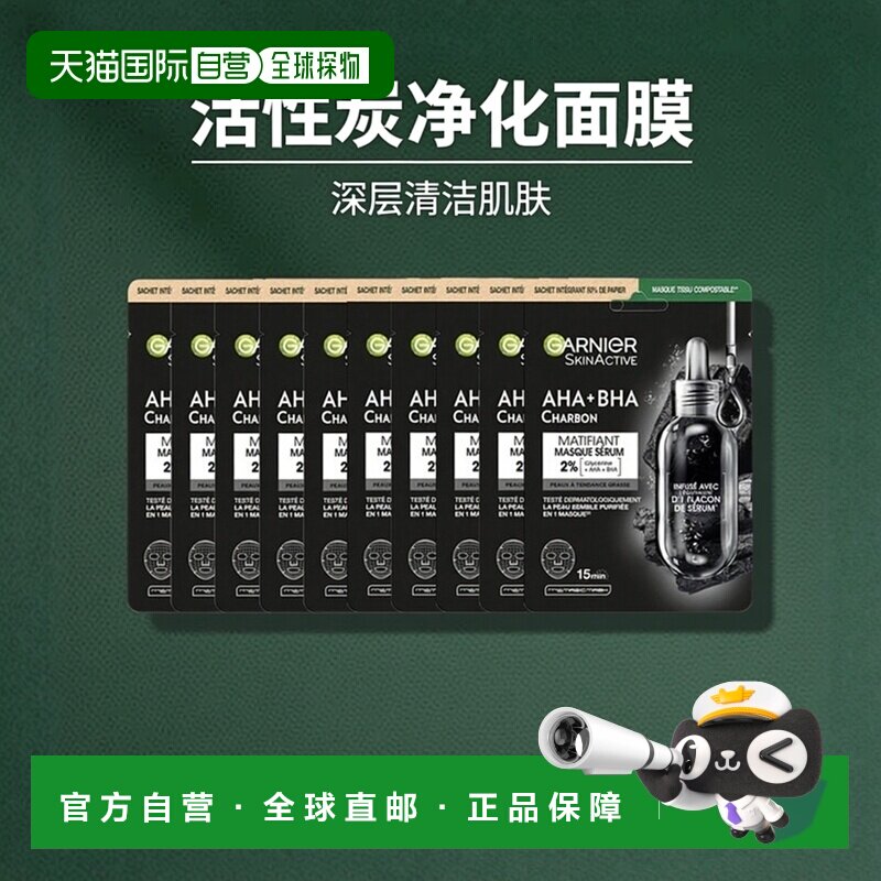 欧洲直邮Garnier卡尼尔哑光活性炭净化面膜 28ml-1片 清洁减正品