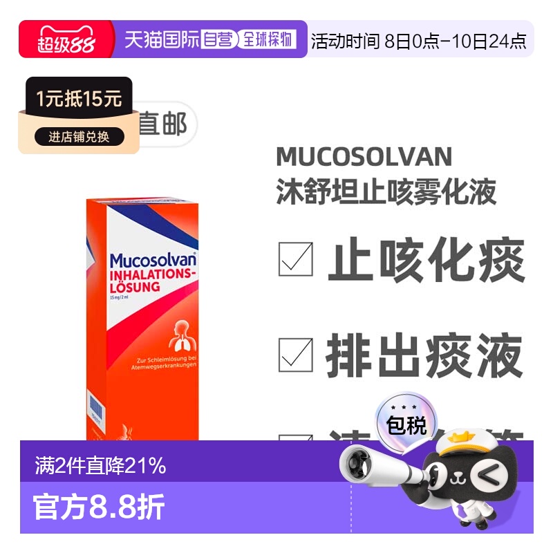 欧洲直邮德国药房Mucosolvan沐舒坦雾化液100ml雾化器治止咳化痰