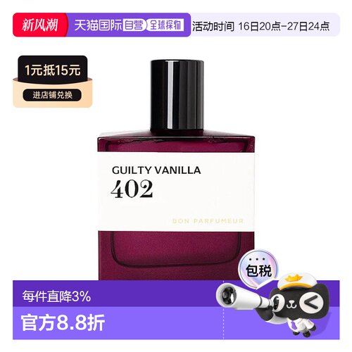 欧洲直邮BonParfumeur柏氛402浓香水「梦幻香草太妃糖」30ml正品