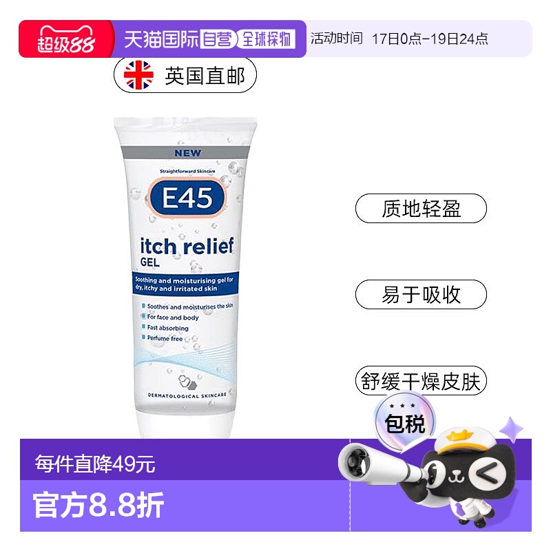 欧洲直邮E45舒缓皮肤止痒冷却凝胶秋冬换季干燥发红瘙痒多重修复
