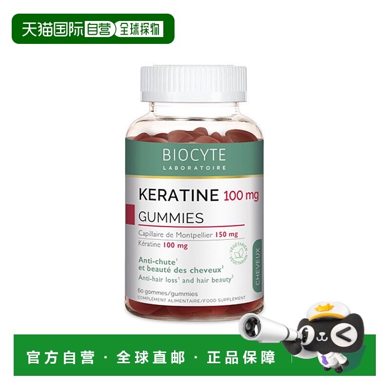欧洲直邮Biocyte碧维斯特蛋白软糖60粒头发护理营养补充剂进口
