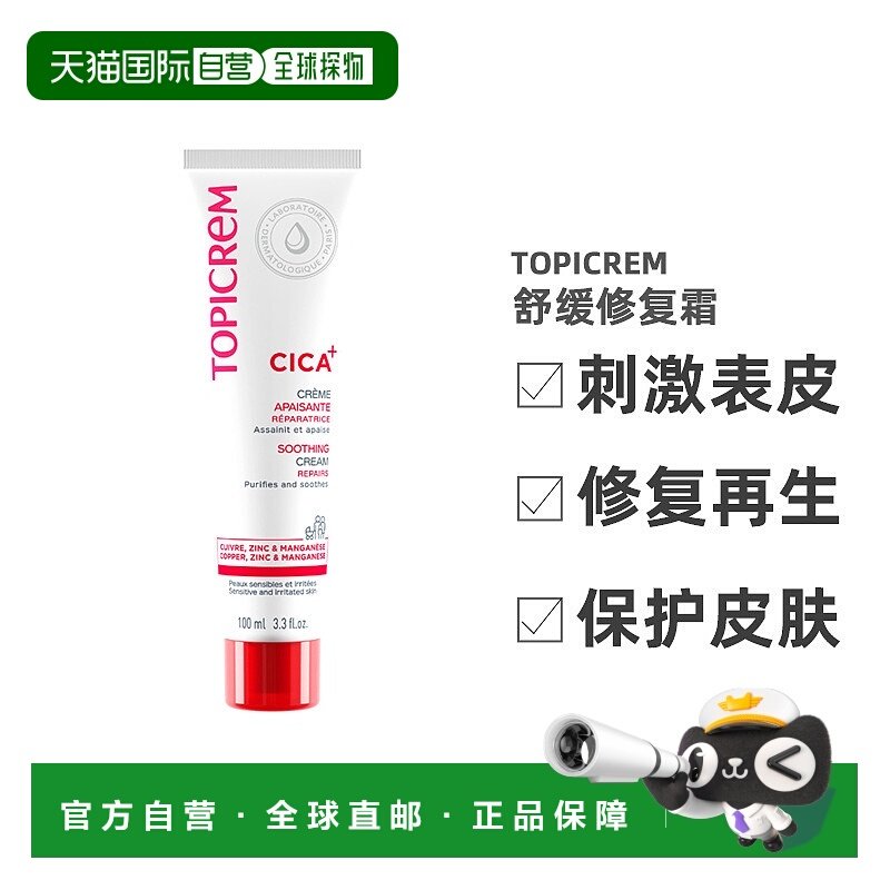 欧洲直邮Topicrem特碧润Cica舒缓修复霜100ml刺激表皮修复再正品