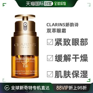 欧洲直邮Clarins娇韵诗双萃眼霜紧致眼部肌肤缓解干燥保湿20ml