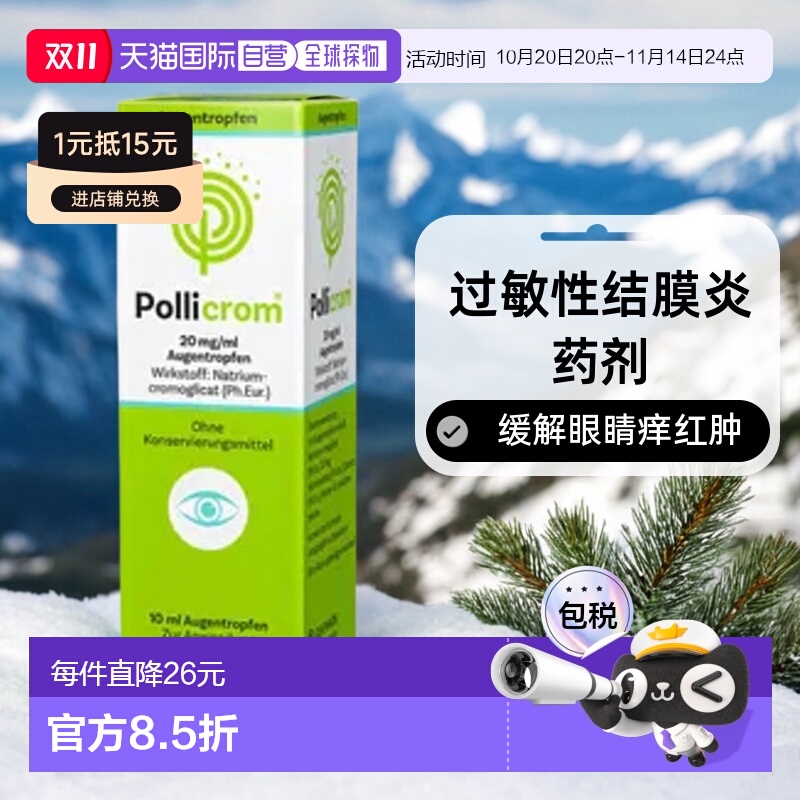 德国Pollicrom过敏性结膜炎眼药水10ml眼睛痒红肿滴眼液