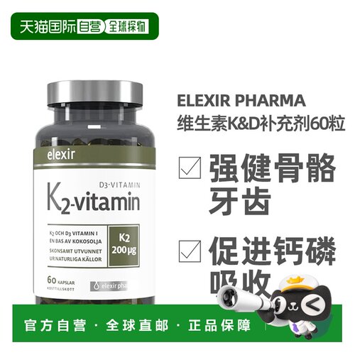 欧洲直邮北欧大药房ELEXIR PHARMA维K2Vd3膳食补充剂强健骨骼60粒