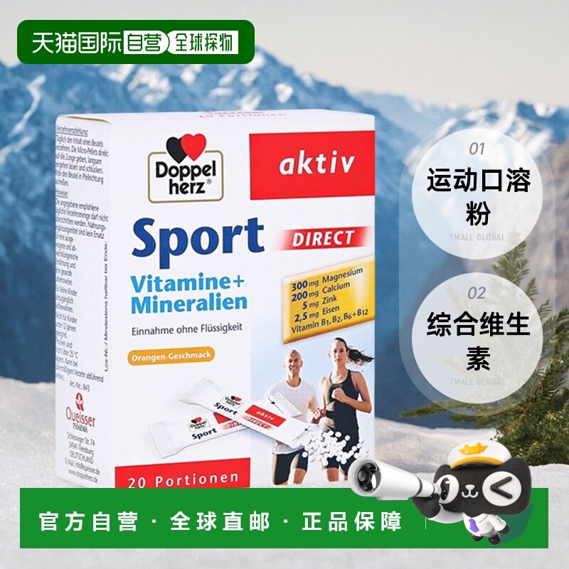 欧洲直邮德国双心Doppelherz综合维生素矿物质运动口溶粉20包礼物
