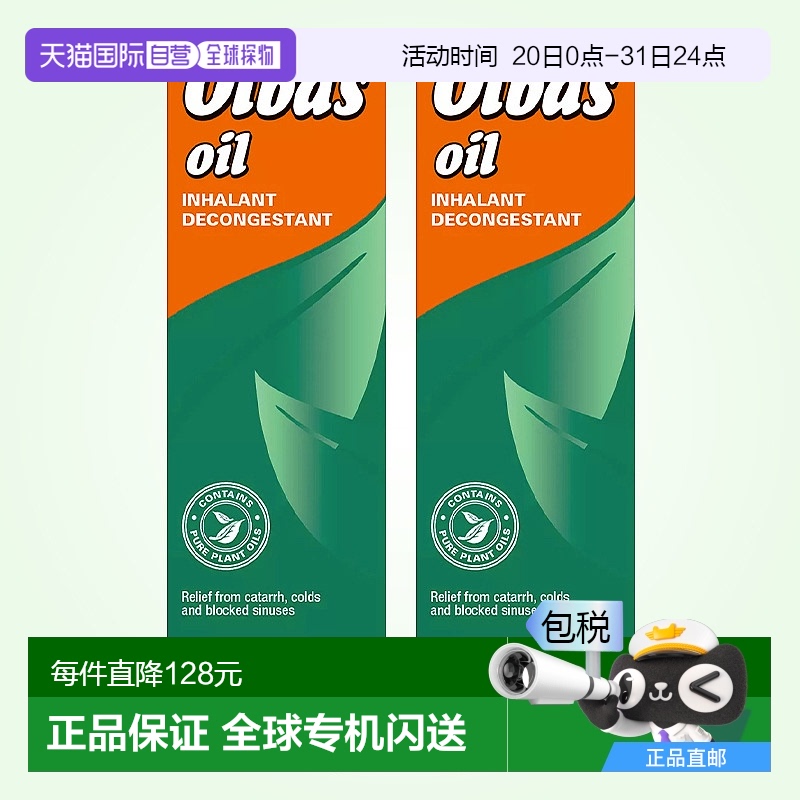 歐洲直郵英國(guó)OLBAS精油緩解鼻塞呼吸不暢流鼻涕緩解肌肉酸痛2瓶