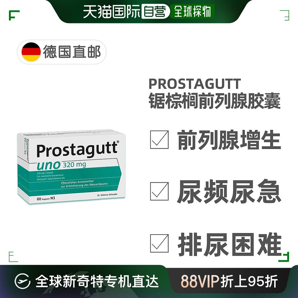 欧洲直邮德国药房Prostagutt前列腺胶囊60粒增生尿频尿急排尿难