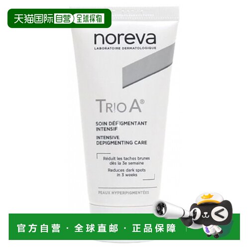 欧洲直邮“Noreva/欧诺颜 Trio White A 美白修复霜 30毫升”正品