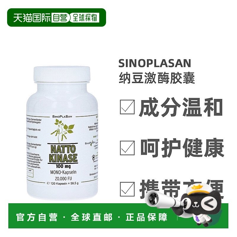 欧洲直邮Sinoplasan纳豆激酶胶囊心脑血管疏通保护健康120粒礼物