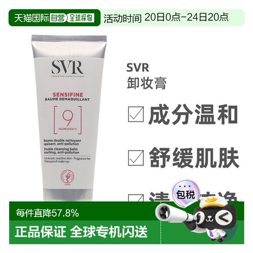 欧洲直邮Svr舒唯雅温和清爽卸妆膏100ml不刺激深层清洁卸妆正品