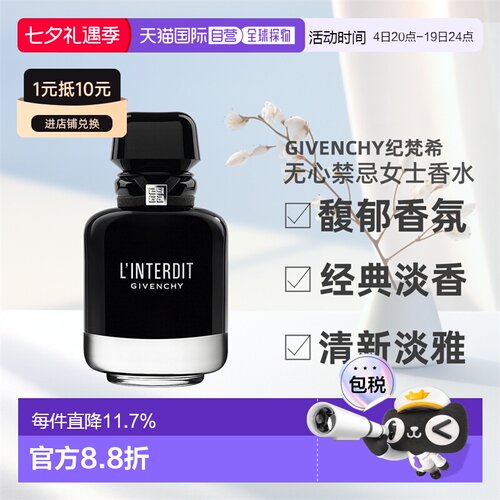 GIVENCHY纪梵希无心禁忌女士香水EDP馥郁35/50/80/125ml正品喷雾